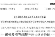 远望谷:关于实际控制人终止协议
部分股份的公告