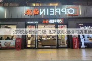 北京欧派橱柜门店,北京欧派橱柜门店电话