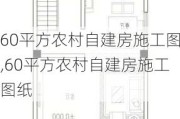 60平方农村自建房施工图,60平方农村自建房施工图纸