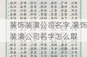 装饰装潢公司名字,装饰装潢公司名字怎么取