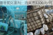 恒毅水处理非氧化菌剂：巩义市4300元/吨