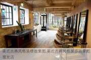 美式古典风格装修效果图,美式古典风格装修效果图 理发店