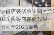 快餐店装修效果图大全2023,快餐店装修效果图大全2023最新