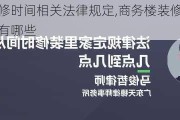 商务楼装修时间相关法律规定,商务楼装修时间相关法律规定有哪些