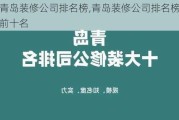 青岛装修公司排名榜,青岛装修公司排名榜前十名