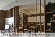 客厅餐厅家装效果图,客厅餐厅家装效果图大全