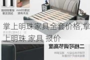 掌上明珠家具全套价格,掌上明珠 家具 报价