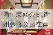 衢州装修公司,衢州装修公司推荐