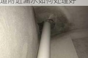 卫生间通风管道附近漏水如何处理,卫生间通风管道附近漏水如何处理好