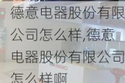 德意电器股份有限公司怎么样,德意电器股份有限公司怎么样啊