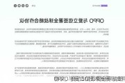 OPPO与爱立信签署全球战略
协议，推动5G技术发展与应用