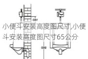 小便斗安装高度图尺寸,小便斗安装高度图尺寸65公分