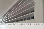 空调出风口滴水是什么问题,空调出风口滴水是什么问题?