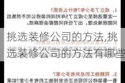 挑选装修公司的方法,挑选装修公司的方法有哪些