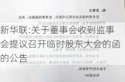 新华联:关于董事会收到监事会提议召开临时股东大会的函的公告