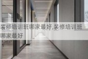 装修培训班哪家最好,装修培训班哪家最好