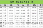 铺地板砖多少钱一平方?,农村铺地板砖多少钱一平方