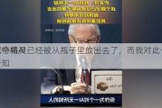 巴菲特将AI
作
：这个精灵已经被从瓶子里放出去了，而我对此一无所知