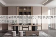 小书房装修效果图2023新款,小书房装修效果图2023新款图片