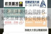 知名品牌装修公司排名,知名品牌装修公司排名前十