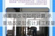 承重墙改梁如何计算,承重墙改梁如何计算工程量