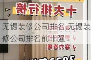 无锡装修公司排名,无锡装修公司排名前十强