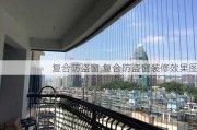 复合防盗窗,复合防盗窗装修效果图