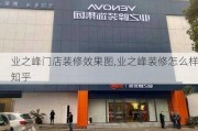 业之峰门店装修效果图,业之峰装修怎么样知乎