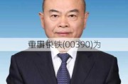 中国中铁(00390)为
董事长