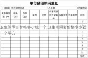 卫生间隔断价格多少钱一个,卫生间隔断价格多少钱一个平方