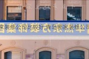 青岛哪家装修公司比较好,青岛哪家装修公司比较好一点