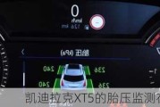 凯迪拉克XT5的胎压监测在哪里查看？