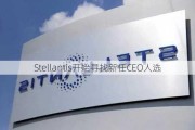 Stellantis开始寻找新任CEO人选