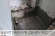 卫生间防水高度及材料,卫生间防水高度及材料要求