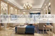 简欧装修效果图2020,简欧装修效果图2020年