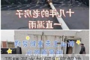 顶楼漏水如何彻底解决,顶楼漏水如何彻底解决漏水怎么修