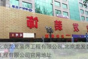 北京龙发装饰工程有限公司,北京龙发装饰工程有限公司官网地址