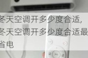 冬天空调开多少度合适,冬天空调开多少度合适最省电