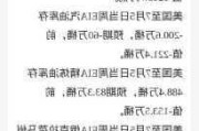 EIA：
上周原油库存增加83.3万桶 预估增加105万桶