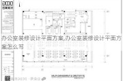 办公室装修设计平面方案,办公室装修设计平面方案怎么写