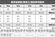 家装电线管规格和要求有哪些,家装电线管规格和要求有哪些呢