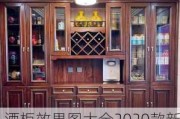 酒柜效果图大全2020款新中式,酒柜效果图大全2020款新中式图片