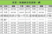 装修铺瓷砖多少钱一平方,装修铺瓷砖多少钱一平方米