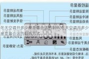 冬天空调开多少度是最合适的制热,冬天空调开多少度是最合适的制热方式