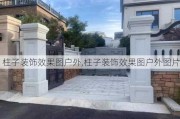 柱子装饰效果图户外,柱子装饰效果图户外图片