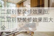 二层别墅装修效果图,二层别墅装修效果图大全