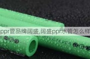 ppr管品牌阔盛,阔盛ppr水管怎么样