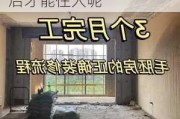 毛胚房装修好多久后才能住人,毛胚房装修好多久后才能住人呢