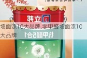 墙面漆10大品牌,零甲醛墙面漆10大品牌