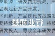 艾罗能源：研发费用提高，主要原因系
为了满足新产品开发、技术创新、产品迭代等战略发展需要持续引进研发人才，持续加大研发投入，导致全年研发费用较上一年明显增长